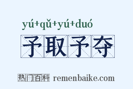 予取予夺是什么意思的图片